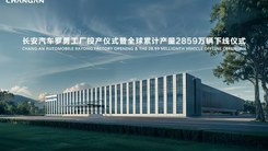 长安汽车罗勇工厂投产仪式
