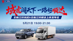 全新江铃域虎&顺达上市发布会