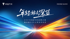 2025深蓝汽车品牌之夜