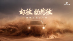 向往就前往！捷途方盒子大会