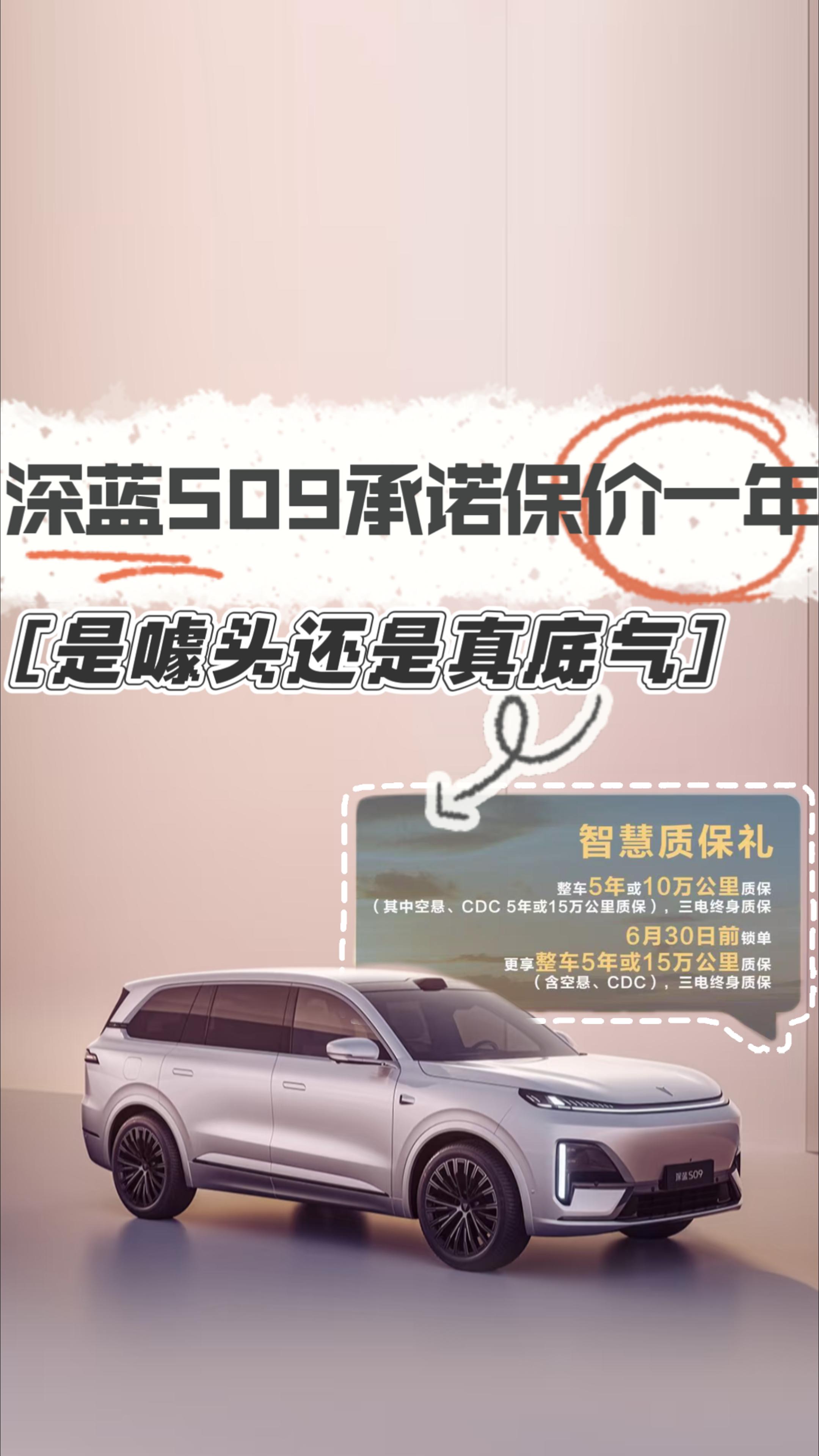 深藍(lán)S09上市承諾保價(jià)一年 是真底氣還是噱頭？