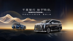 华系MPV头把交椅·传祺向往M8乾崑系列上市发布会