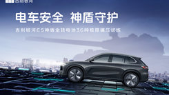 吉利银河E5神盾金砖电池36吨极限抗压试炼