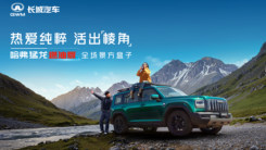 热爱纯粹 活出棱角——哈弗猛龙燃油版上市发布会