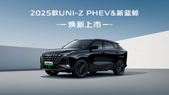 长安汽车UNI-Z焕新上市