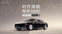 尊界S800发布会，时代旗舰耀世而来