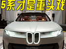 宝马外观“大变天”！“大改款”5系才是重头戏