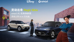 灵动出奇Magic Ride smart #1 经典焕新款上市发布会