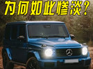 销量惨淡！梅赛德斯-奔驰电动G级车陷困境