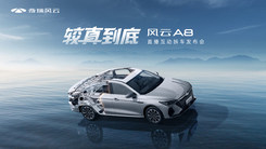 较真到底！风云A8直播互动拆车发布会！