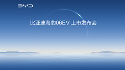 比亚迪海豹06EV上市发布会