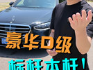 豪华D级车标杆本杆 还得是奔驰S级 舒坦！