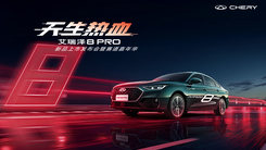 艾瑞泽8 PRO新品上市发布会