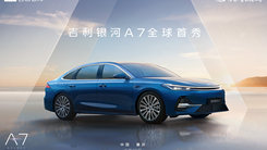 吉利银河A7全球首秀