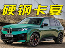 宝马全新iX5性能版来袭！硬刚保时捷纯电卡宴