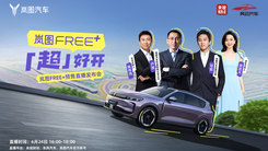 岚图FREE+「超」好开 预售直播发布会