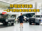 环塔冠军归来！一口气带你看完哈弗3款车