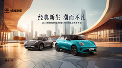 2025款欧拉好猫&好猫GT木兰版上市发布会