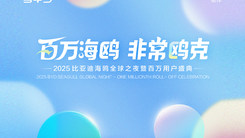 百万海鸥 非常鸥克 2025比亚迪海鸥全球之夜暨百万用户盛典