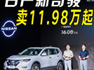 日产奇骏荣誉变化看不见？价格看见了吗？限时诚意价11.98万起