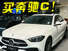 降到20万，奔驰C还有对手吗？