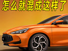 MG，怎么就混成这样了？