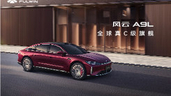 鉴真章 风云品牌之夜暨风云A9L全球上市发布会