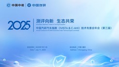 2025中国汽研汽车指数技术专委会年会