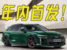 奥迪A6“新车型”！2.9T+电动机，你们期待吗？