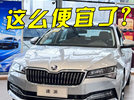 不到2万，拿下斯柯达速派！