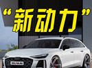 奥迪全新一代RS 6！换“小排量”引擎，比M5 V8还强