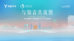 2025岚图用户之夜暨岚图FREE+上市发布会