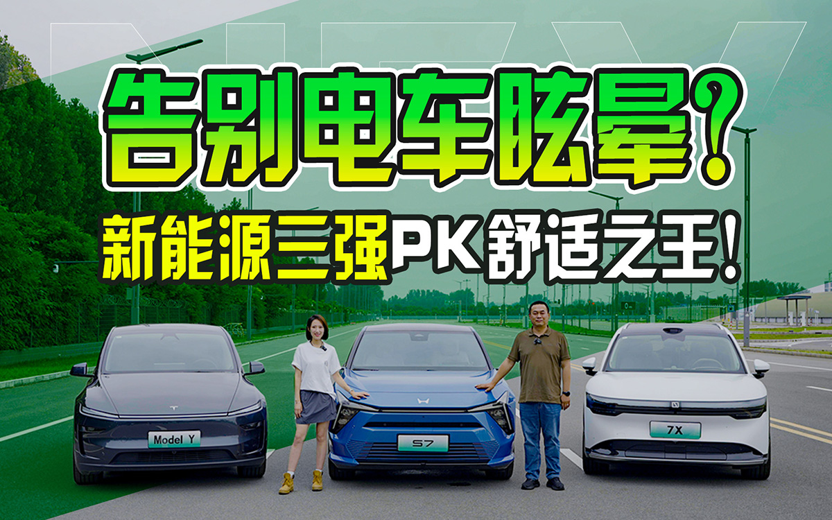 告別電車眩暈？新能源三強(qiáng)PK舒適之王！