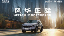 猛士M817技术发布暨新车预售