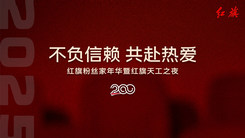 不负信赖 共赴热爱 2025红旗粉丝家年华暨红旗天工之夜