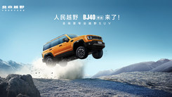 人民越野 BJ40燃油来了