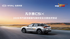 凡尔赛C5X中汽夏测安全主题技术验证