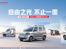 自由之光，不止一面！ 五菱之光EV用户嘉年华暨305km进取型上市发布会
