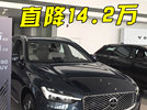 沃尔沃新XC60狂降14.2万！2年0息，还送终身保养