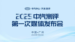 2025中汽测评第一次媒体发布会