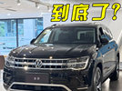 有人问：大众途昂什么价？今天去4S店探探