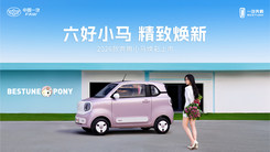 六好小马  精致焕新  2026款奔腾小马焕彩上市