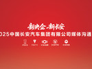 中国长安汽车集团首场媒体沟通会