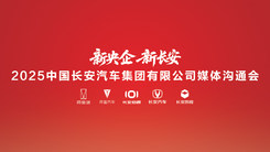 中国长安汽车集团首场媒体沟通会