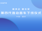新央企新长安——第四代逸动首车下线仪式