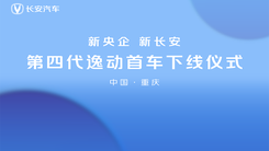 新央企新长安——第四代逸动首车下线仪式