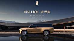 仰望U8L鼎世版预售发布会