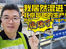 我居然混进了北京奔驰的生产线！然后还搞砸了整个生产流程？