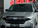 斯巴鲁森林人换代了！老款清库-卖什么价？