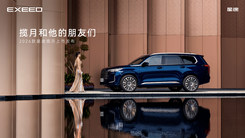 星途揽月和他的朋友们 2026款星途揽月上市发布